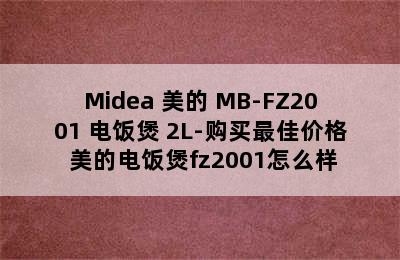 Midea 美的 MB-FZ2001 电饭煲 2L-购买最佳价格 美的电饭煲fz2001怎么样